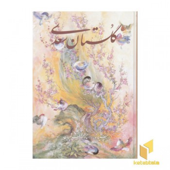 گلستان سعدی