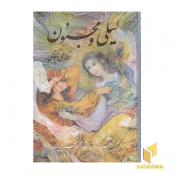 لیلی و مجنون