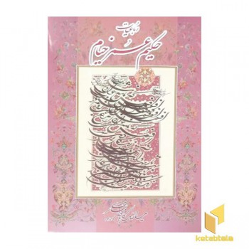 رباعیات خیامR(رحلی-قابدار-کابلی