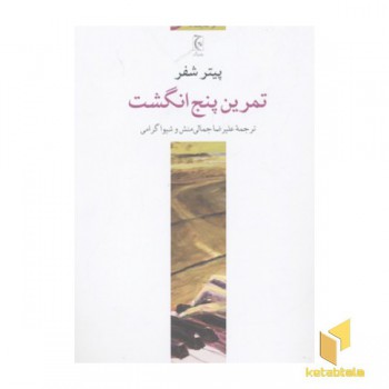 تمرین پنج انگشت