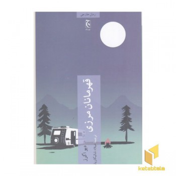 قهرمانان مرزی