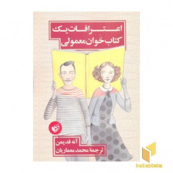 اعترافات یک کتاب خوان معمولی