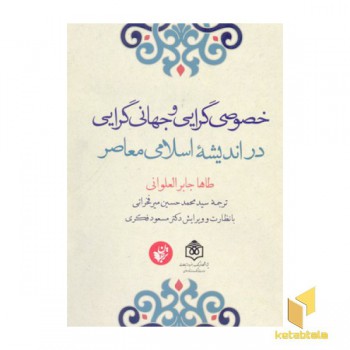 خصوصی گرایی وجهان گرایی