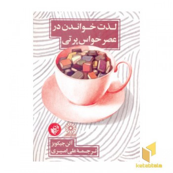 لذت خواندن در عصر حوس پرتی