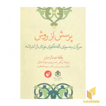 پرسش از روش