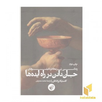 جان دادن در راه ایده ها