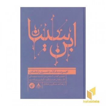 ابن سینا-مجموعه مقالات تفسیری وانتقادی