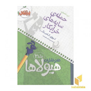 دفتر خاطرات هیولاها(3)حمله سایه ها
