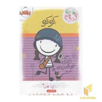 من کدومم؟زندگی خوشمزه من2(کوکو)