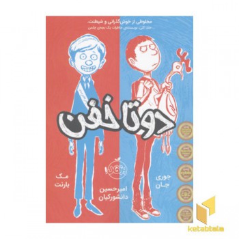 دو تا خفن(1)