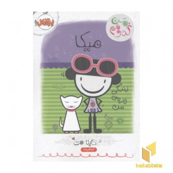 من کدومم؟زندگی تازه من4(میکا)رقعی