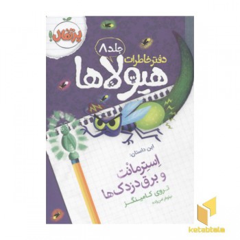 دفتر خاطرات هیولاها(8)استرمانت