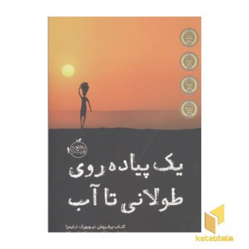 یک پیاده روی طولانی تا آب