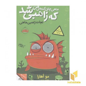 ماهی چاق گنده من که زامبی شد