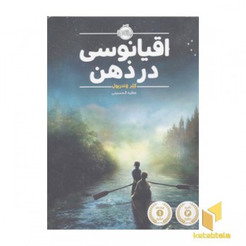 اقیانوس در ذهن