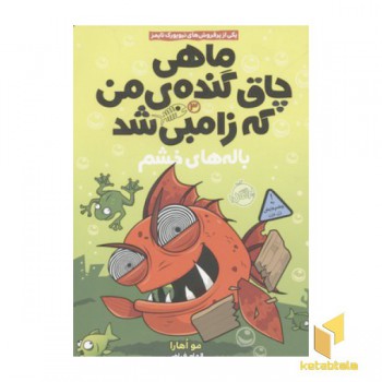 ماهی چاق گنده من که زامبی شد3