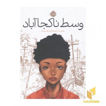 وسط ناکجا آباد
