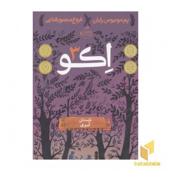 اکو 3