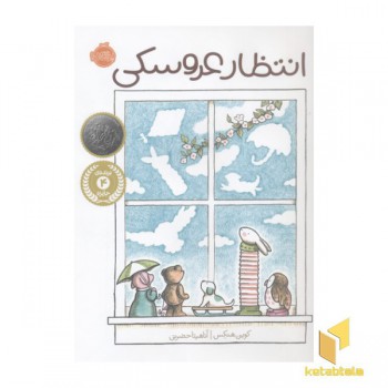 انتظار عروسکی