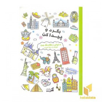 بگرد و پیدا کن- دنیای رنگا رنگ من