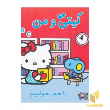 کیتی و من-باهم بخوانیم