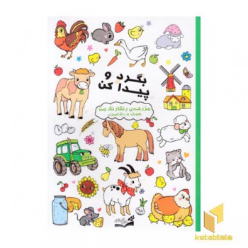 بگرد پیدا کن-مزرعه رنگارنگ من