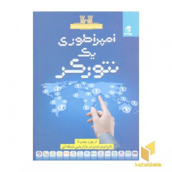 امپراطوری یک نتورکر