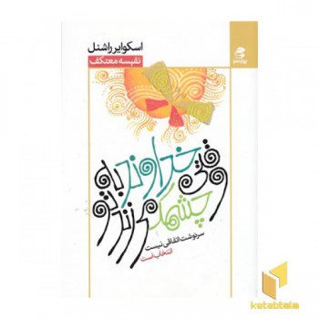 وقتی خداوند به تو چشمک می زند