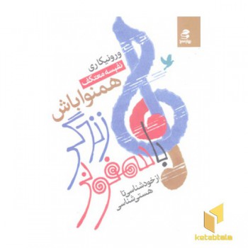 با سمفونی زندگی همنوا باش