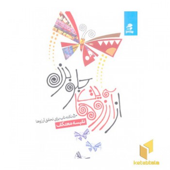 از آرزوهایت جلو بزن