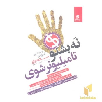 نه بشنو تا میلیونر شوی