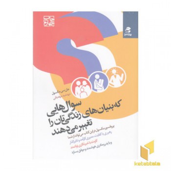 سوال هایی که بنیان های زندگی تان راتغییر می دهند