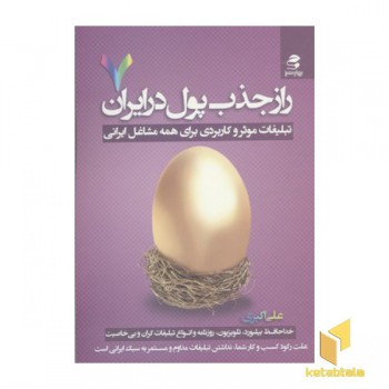 راز جذب پول در ایران(7)تبلیغات موثر وکاربردی