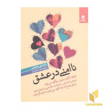 نا امنی در عشق