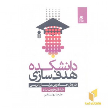 دانشکده هدف سازی