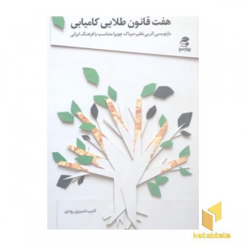 هفت قانون طلایی کامیابی