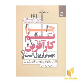 چرا تیم کارآفرین مهم تر از پول است؟