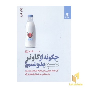چگونه از گاو نر شیر بدوشیم؟