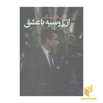 از روسیه با عشق