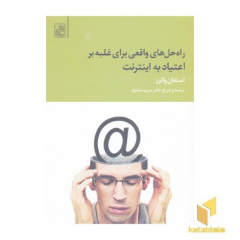 راه حل های واقعی برای غلبه بر اعتیاد به اینترنت