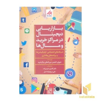 بازاریابی دیجیتال در مراکز خرید و مال ها