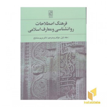 فرهنگ اصطلاحات روانشناسی ومعارف اسلامی