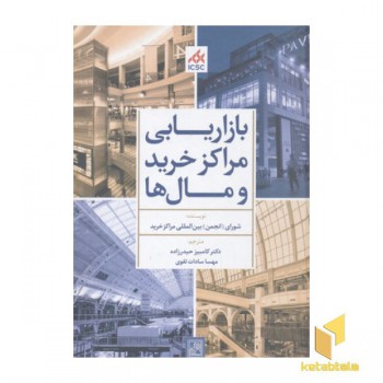 بازاریابی مراکز خرید و مال ها
