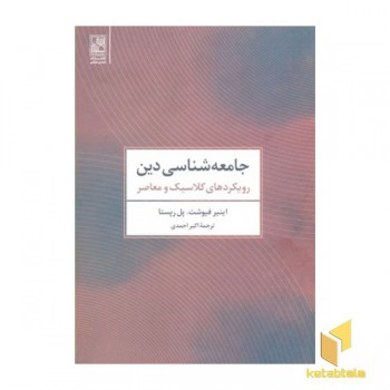 جامعه شناسی دین