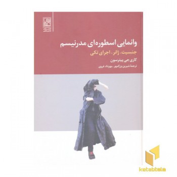 وانمایی اسطوره ای مدرنیسم