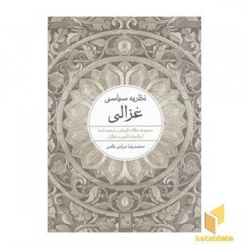 نظریه سیاسی غزالی