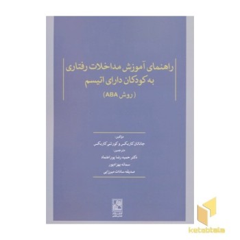 راهنمای آموزش مداخلات رفتاری به کودکان دارای اتیسم