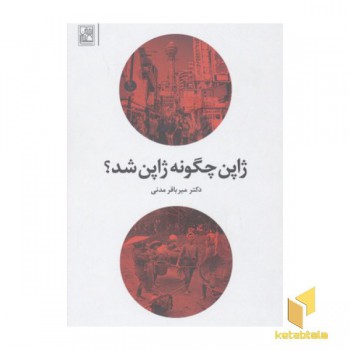 ژاپن چگونه ژاپن شد
