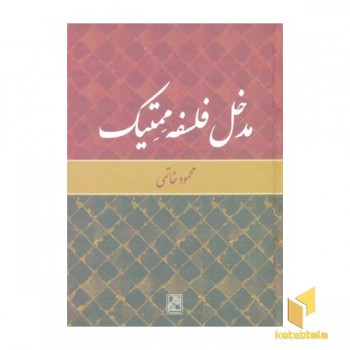 مدخل فلسفه ممتیک