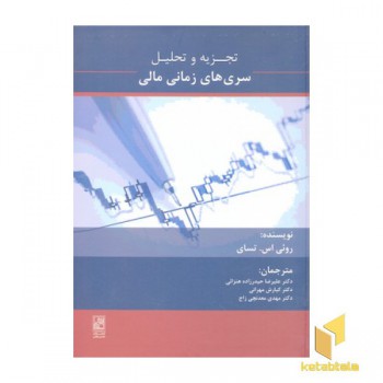 تجزیه و تحلیل سری های زمانی مالی